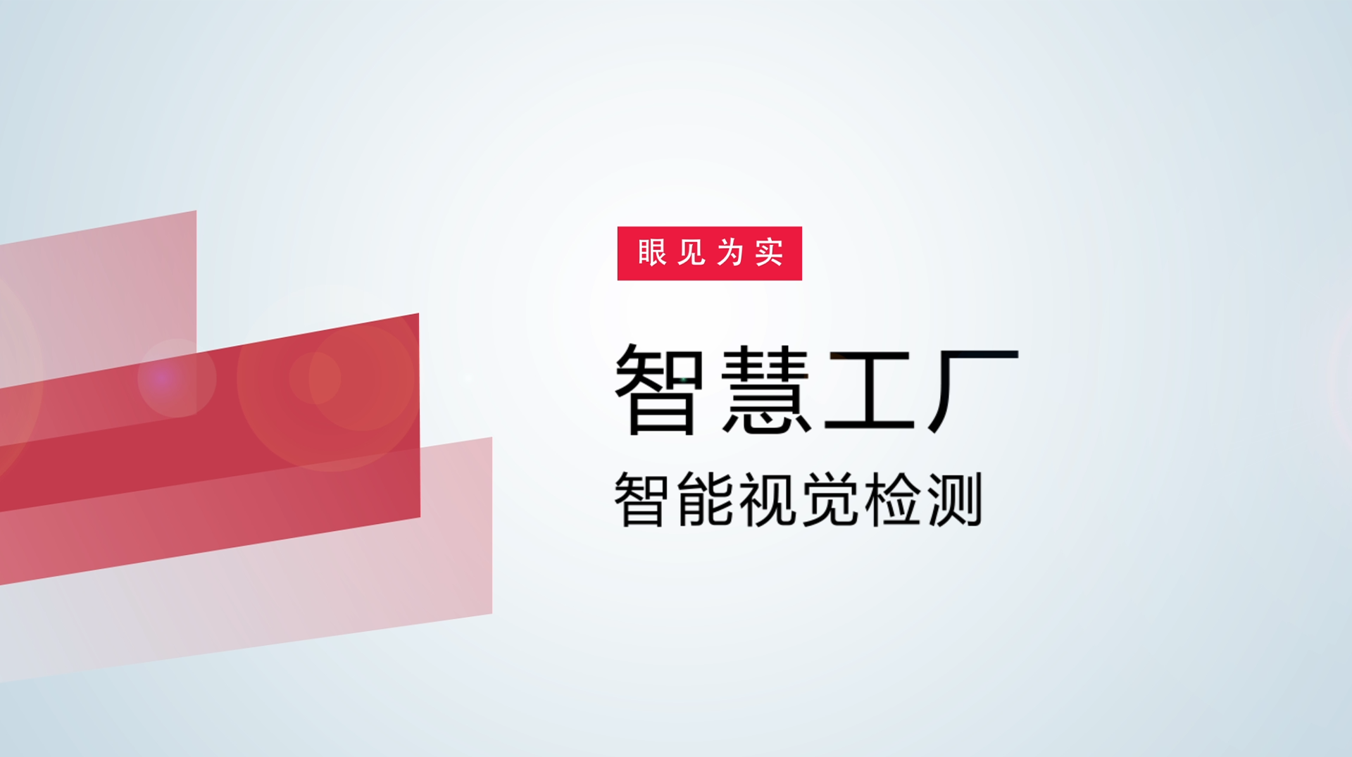 【体验视频】物联网智慧工厂：智能视觉检测