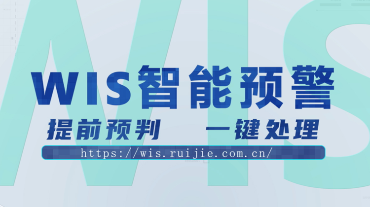 WIS智能预警，提前预判，一键消除！