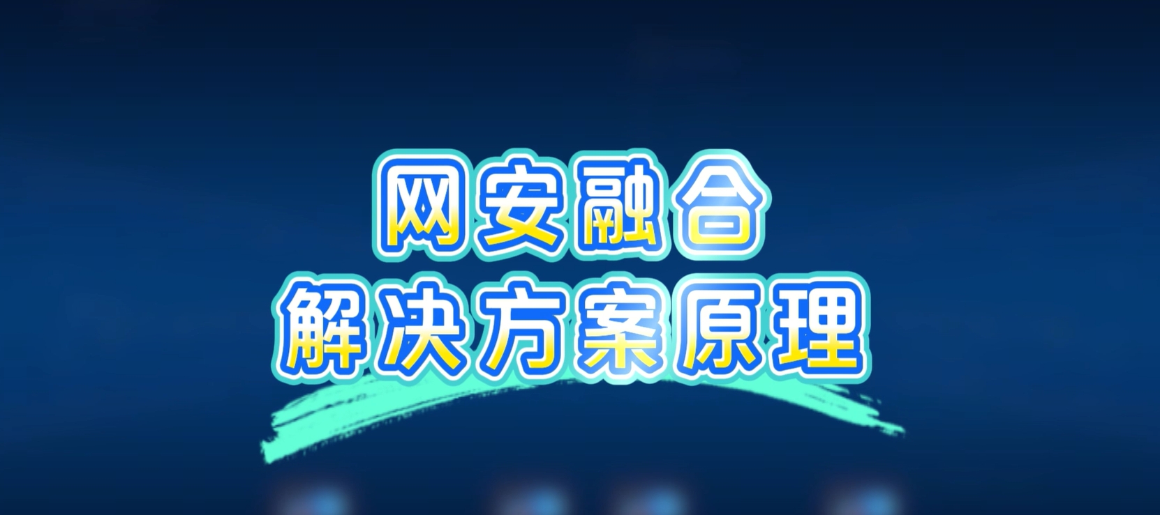 网安融合解决方案，病毒扩散？一键秒杀！