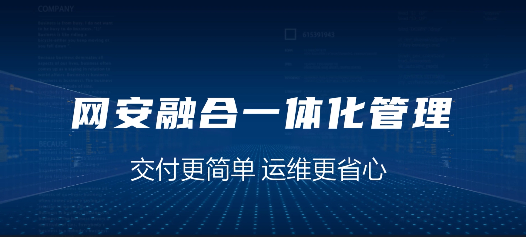 网安融合一体化，交付更简单，运维更省心