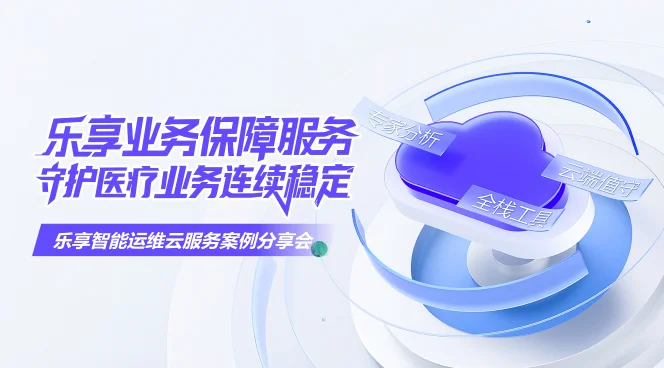 乐享业务保障服务，守护医疗业务连续稳定