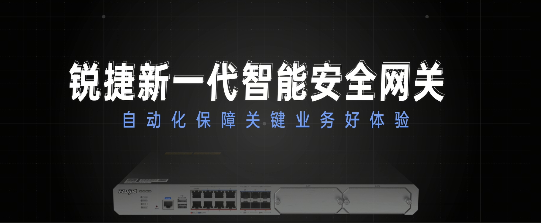 新一代智能安全网关：自动化保障业务好体验